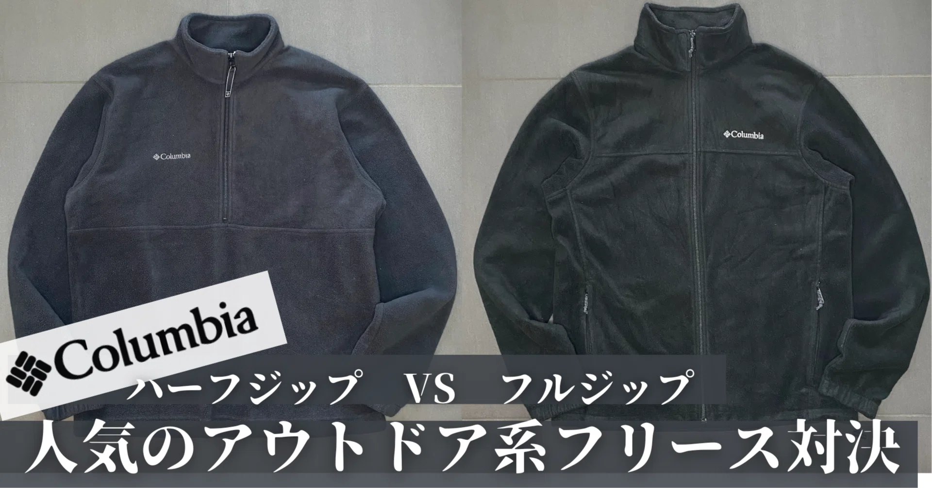 人気のアウトドア系ブランド【Columbia】のフリース。｜Red Hurl