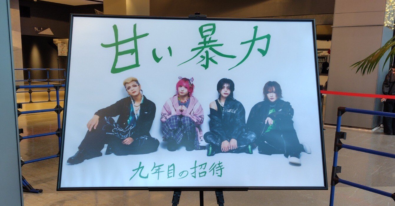 甘暴 周年記念のプレゼンツ 九周年の招待 2025/12/12 横浜 KT Zepp