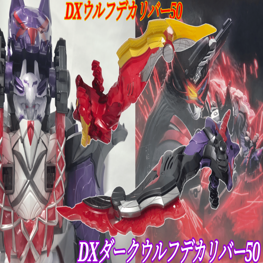 PB限定『DXダークウルフデカリバー50』着弾に乗じて、DXウルフデカ
