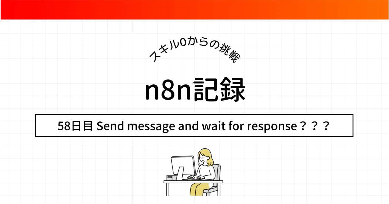 Noa様 リクエスト 10点 まとめ商品→19点。コメントをご確認ください！！ n8n超初級活用術】Discord Send message and wait for responseで