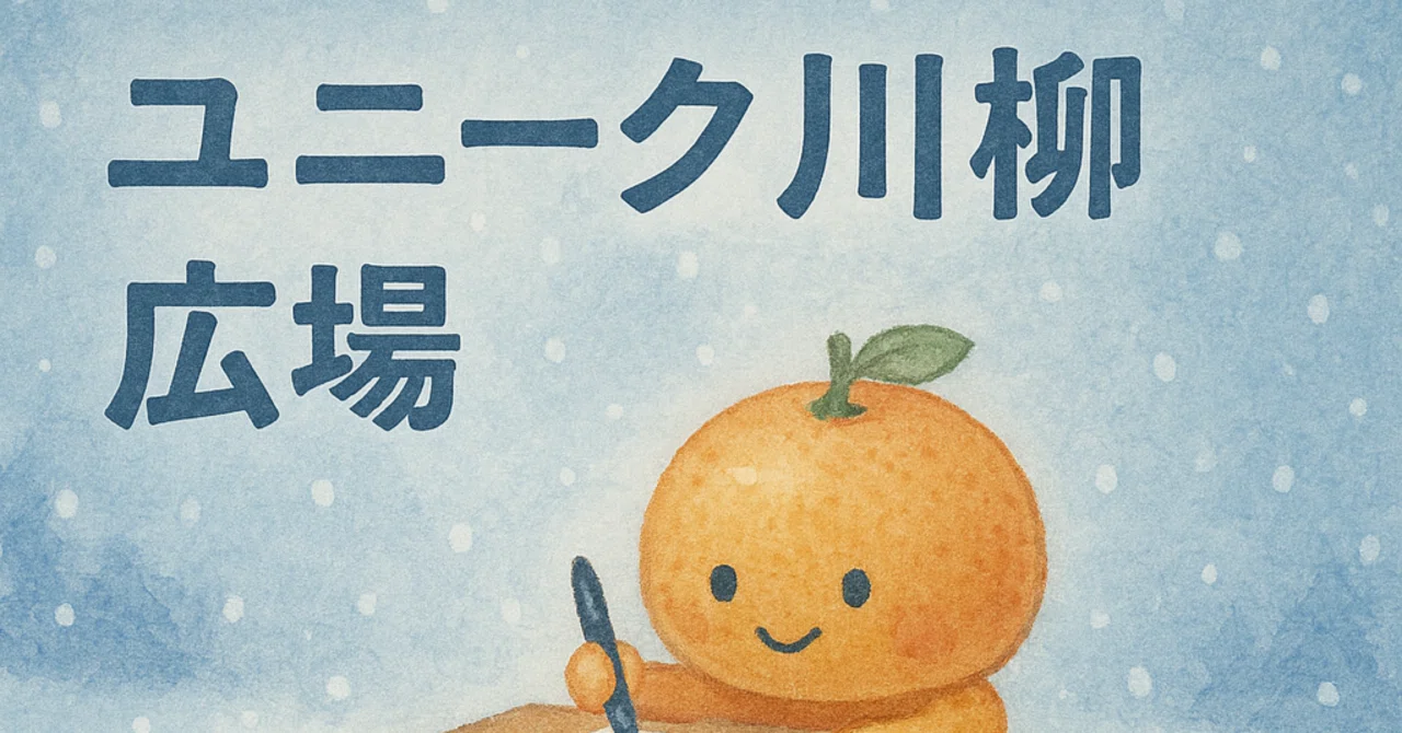 🎄The 17th Unique Senryu Plaza🎄｜片桐 みかん