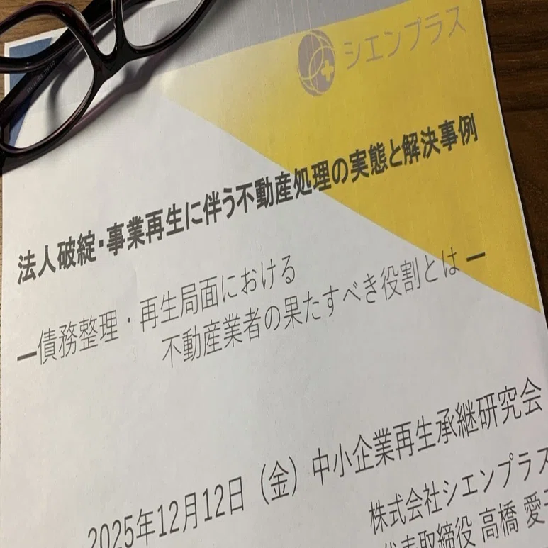 中小企業再生承継研究会で講師を務めさせていただきました｜高橋愛子