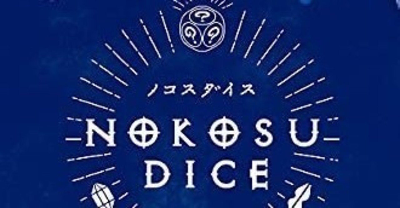 ノコスダイス ルール / サマリー [NOKOSU DICE]｜わやく