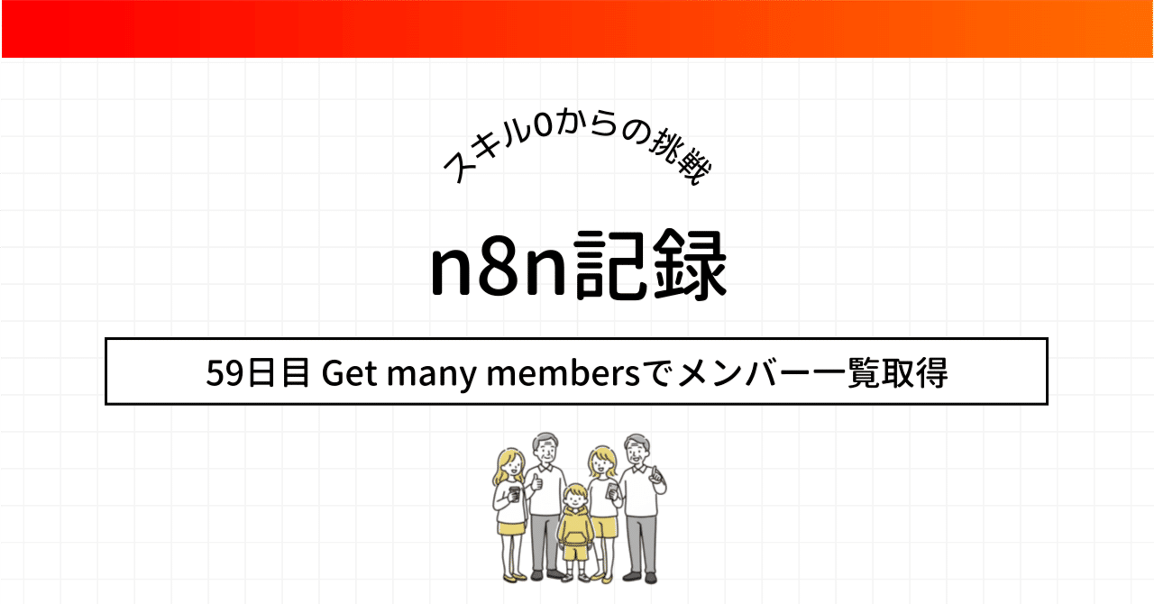 n8n超初級活用術】Discord Get many membersでメンバー一覧取得ワークフローを覚えよう 👥｜ふく｜AIを楽しんで学ぶ人