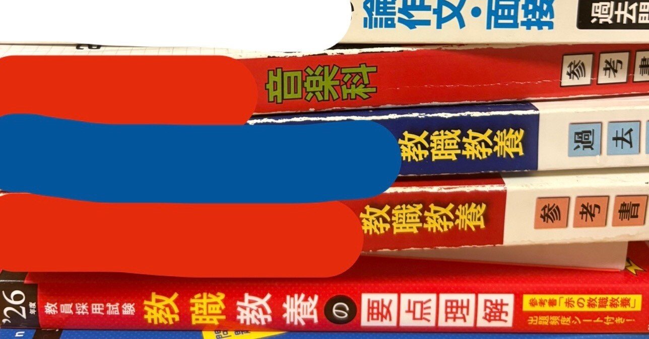 2回目の教員採用試験 使った参考書(一次試験)｜yayuyo
