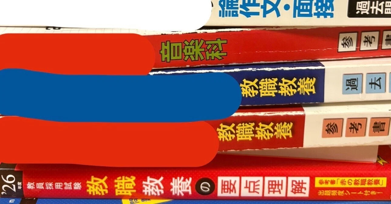 2回目の教員採用試験 使った参考書(一次試験)｜yayuyo