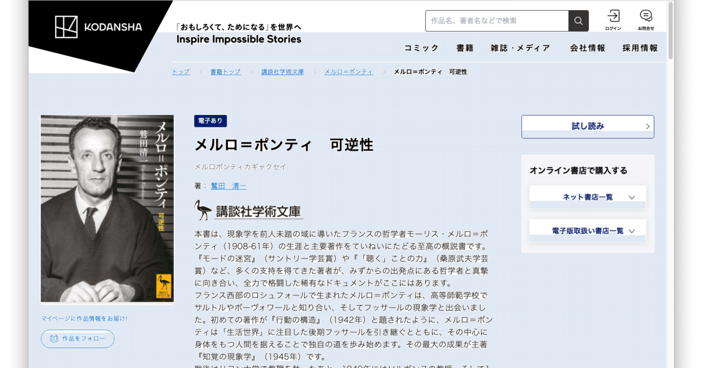 人間の更新へ――『メルロ=ポンティ——可逆性』まえがき・プロローグだけ