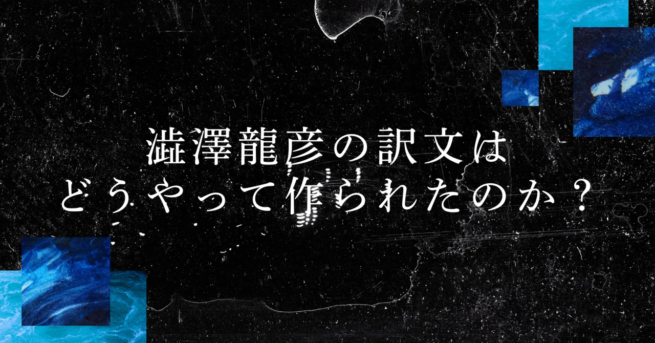 澁澤龍彦の訳文はどうやって作られたのか？ ユイスマンス『さかしま 