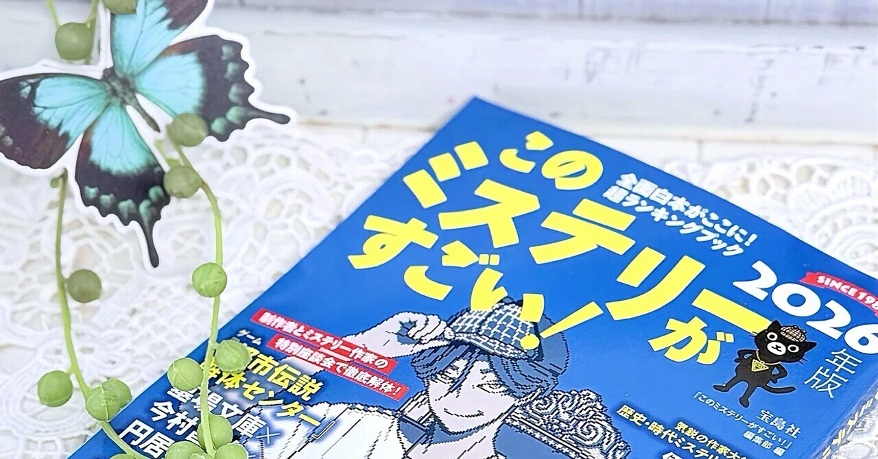 ❏ このミステリーがすごい！2026年版｜漂流図書室 | 吉田あや