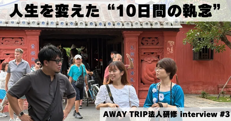 「人生を変えた10日間の執念」