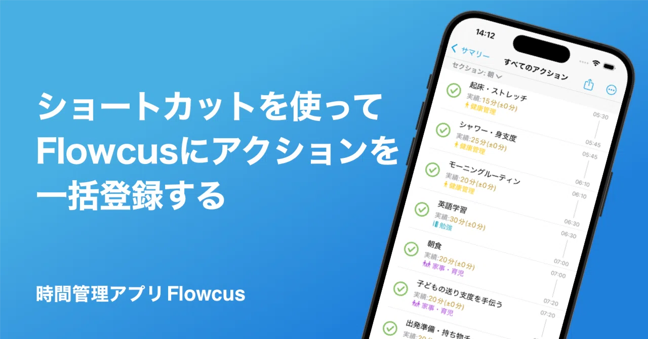 ショートカットを使ってFlowcusにアクションを一括登録する｜pupepa