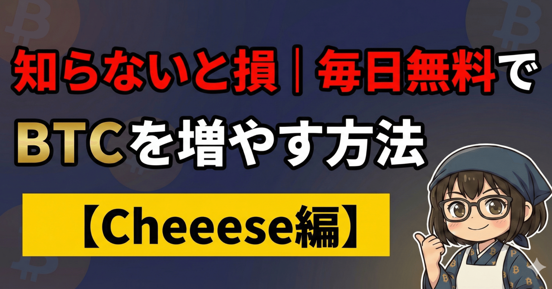 無料でBTCを貯める｜初級編｜もりそば無料でBTCを手にいれる主婦