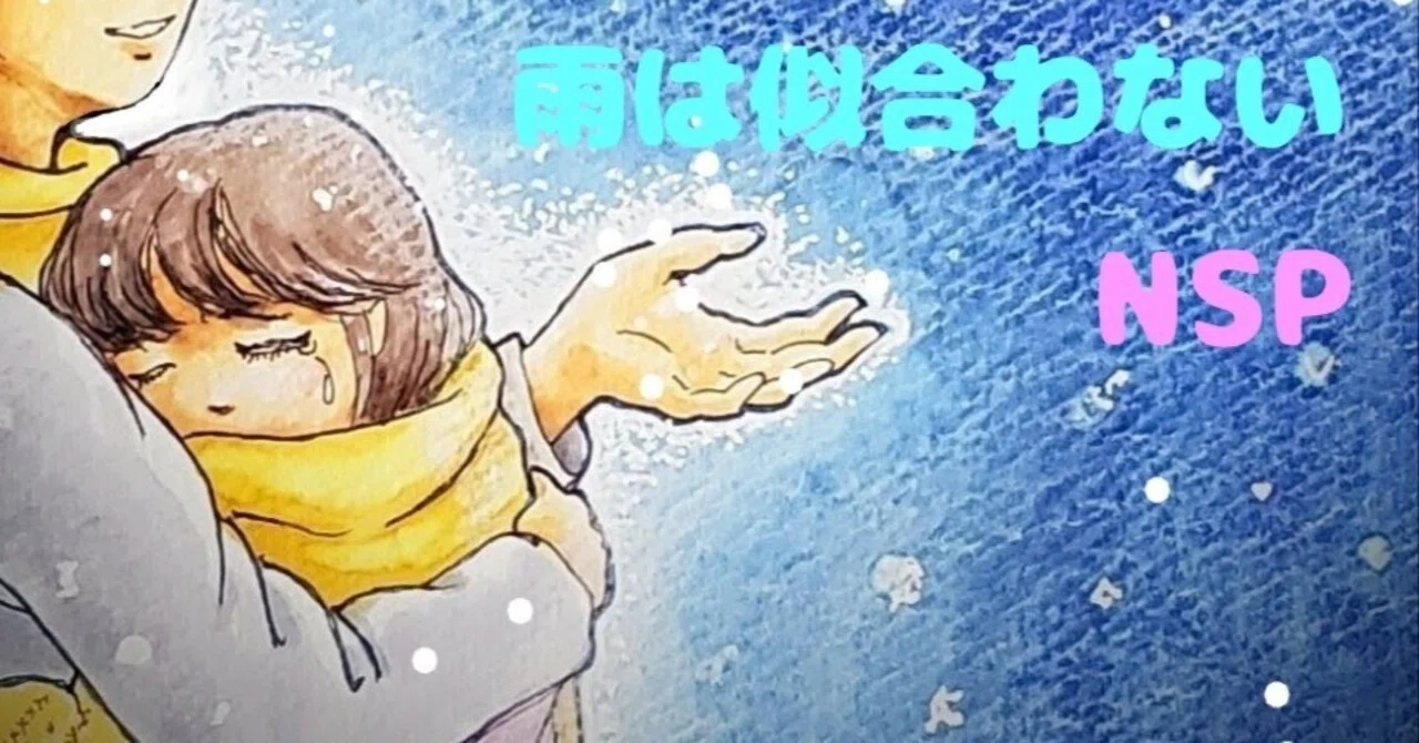 N.S.P. 雨は似合わない ステレオレコード NSP 雨は似合わない｜otomi320