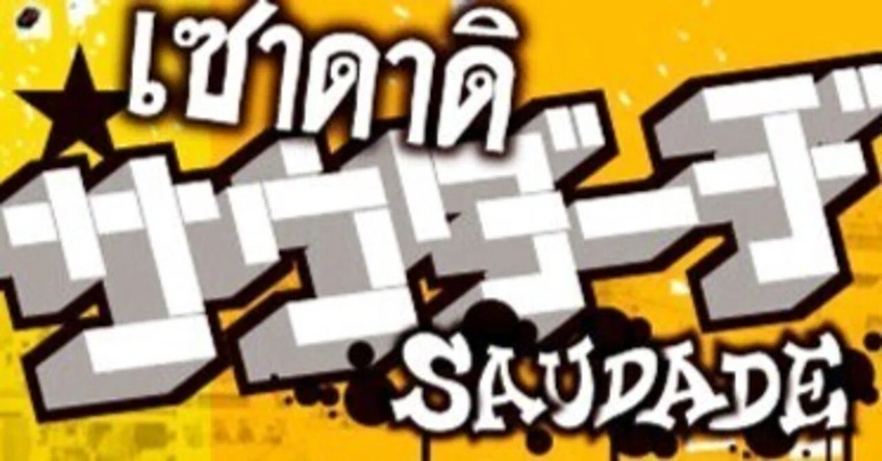 Saudade 富田克也監督作品 『サウダーヂ』 DVD | ヤマダウェブコム
