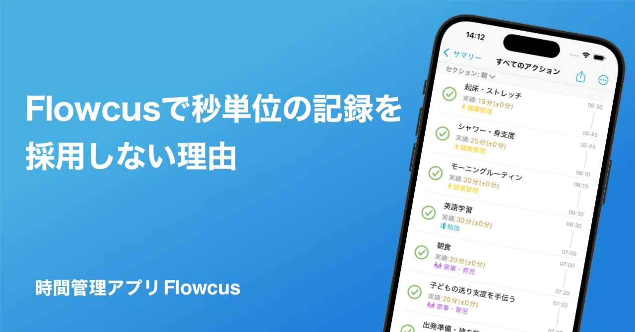 Flowcusで秒単位の記録を採用しない理由｜pupepa