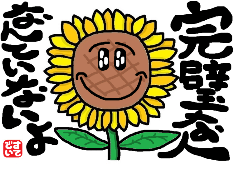 イラストその9 完璧な人なんていないよ すてでぃ Note
