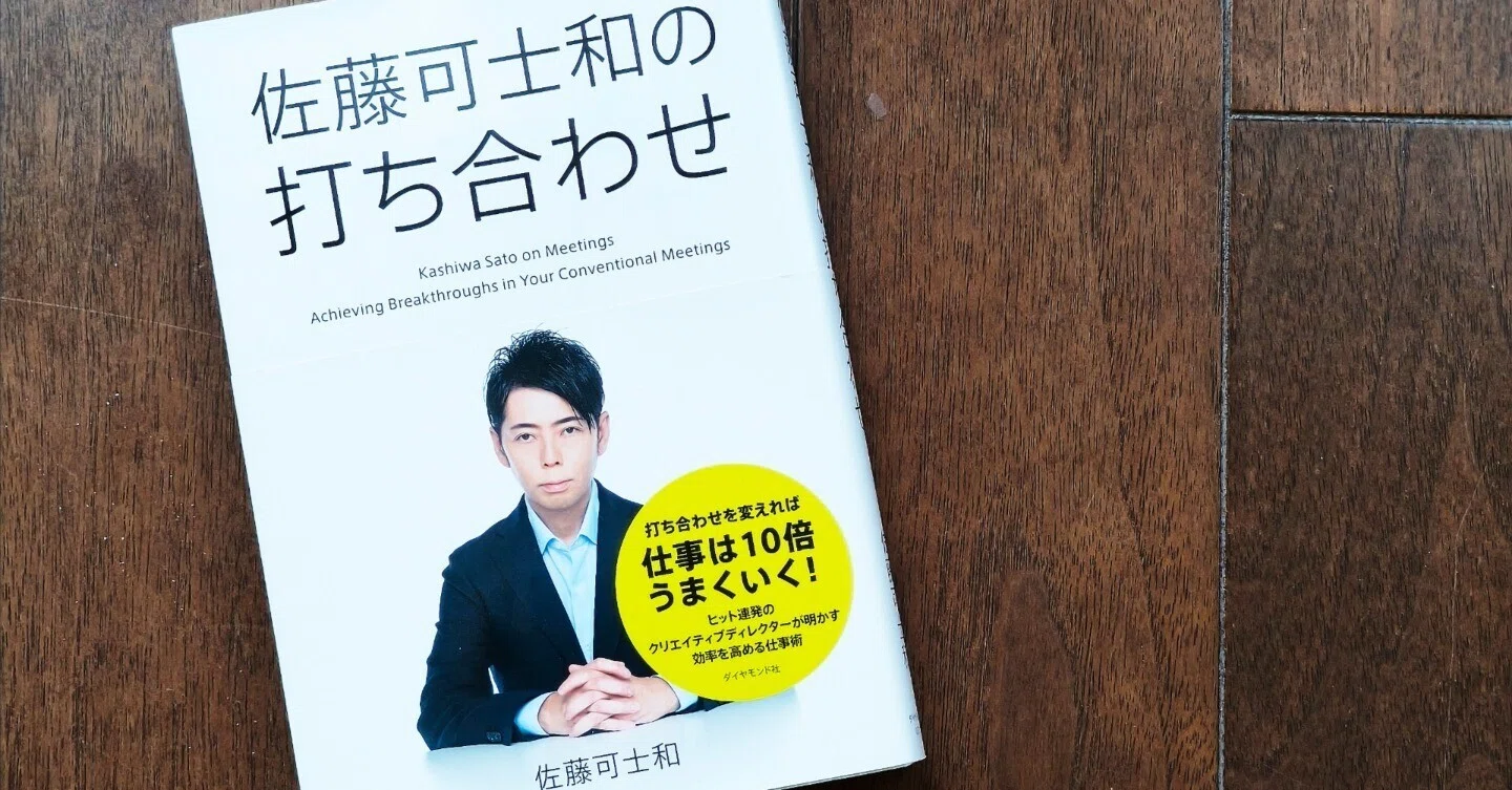 読書日記 『佐藤可士和の打ち合わせ』 打ち合わせを変えれば仕事は10倍