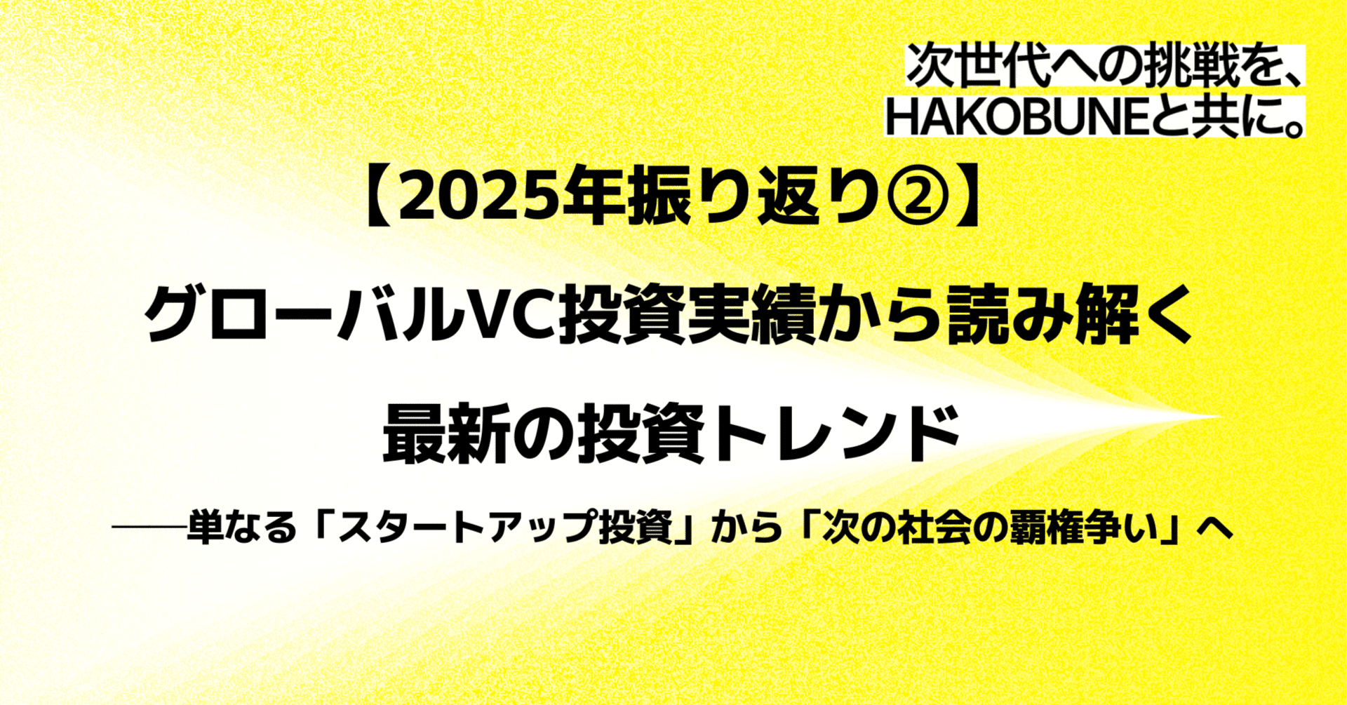 2025年振り返り②】グローバルVC投資実績から読み解く最新の投資トレンド──単なる「スタートアップ投資」から「次の社会の覇権争い」へ｜Kurishima  | HAKOBUNE
