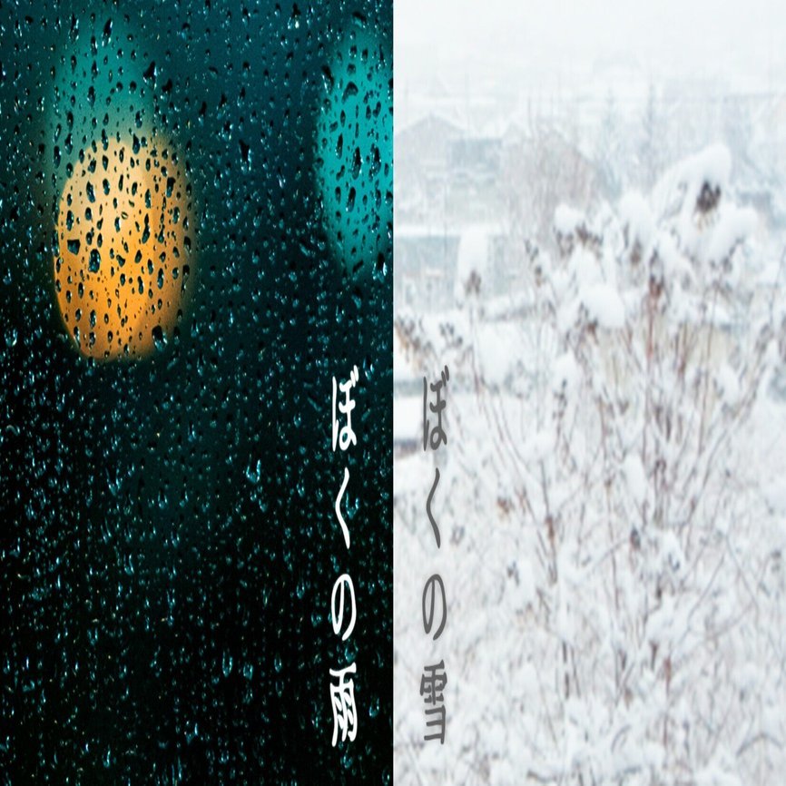 ぼくの雨と、 雪と、 一過性全健忘｜マンマン堂