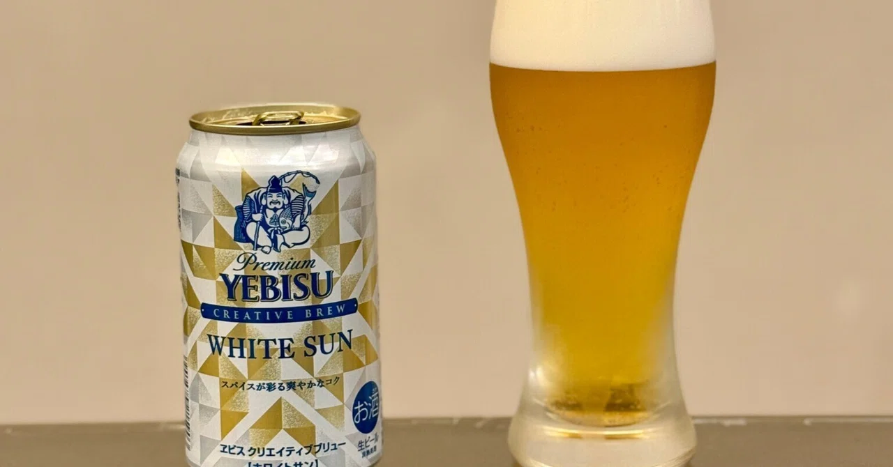 サッポロビールの「ヱビス クリエイティブブリュー ホワイトサン