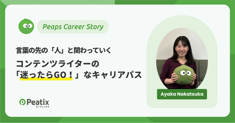 言葉の先にいる「人」と関わっていく。コンテンツライターの「迷ったらGO！」なキャリアパス【ピーティックスキャリアストーリー】