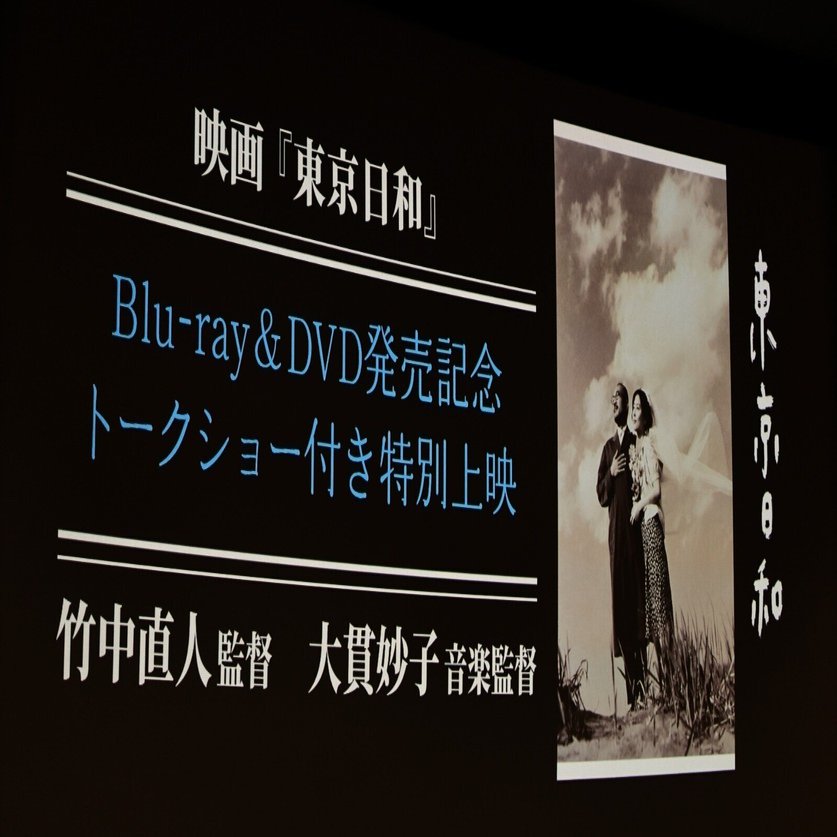 東京日和」BD&DVD発売記念トークショー付き特別上映 2025/12/3