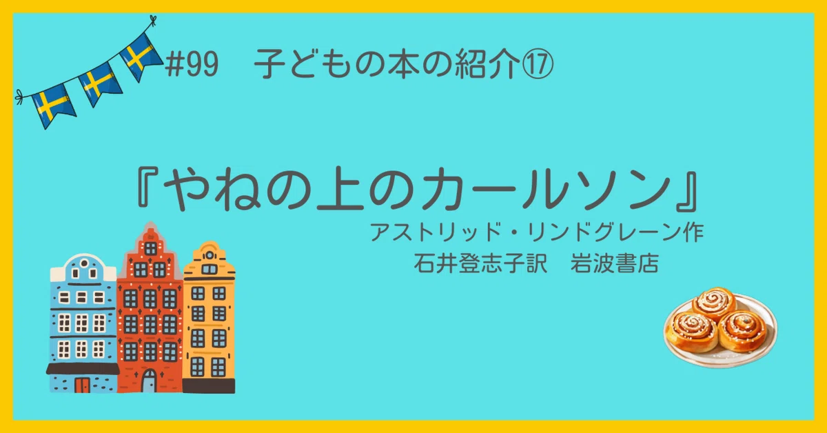 99 子どもの本の紹介⑰『やねの上のカールソン』｜うだよしこ | 学校司書