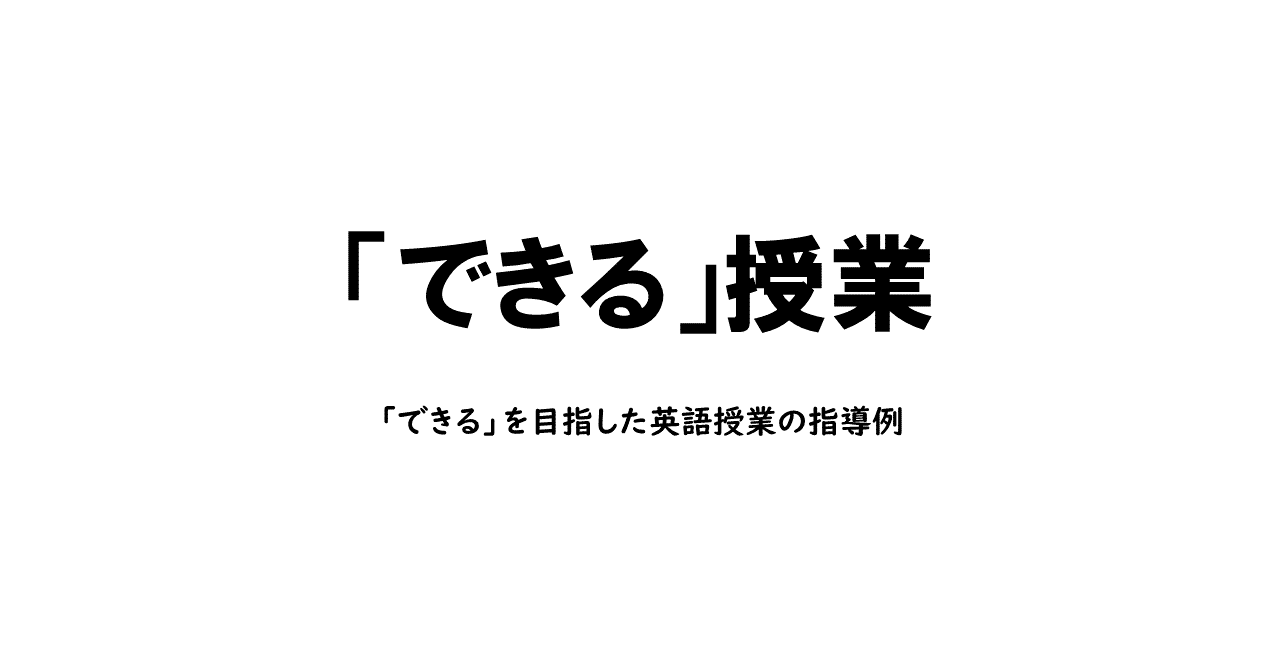 できるようにする秘訣 できる を目指した英語授業の指導例 Ryan K Note