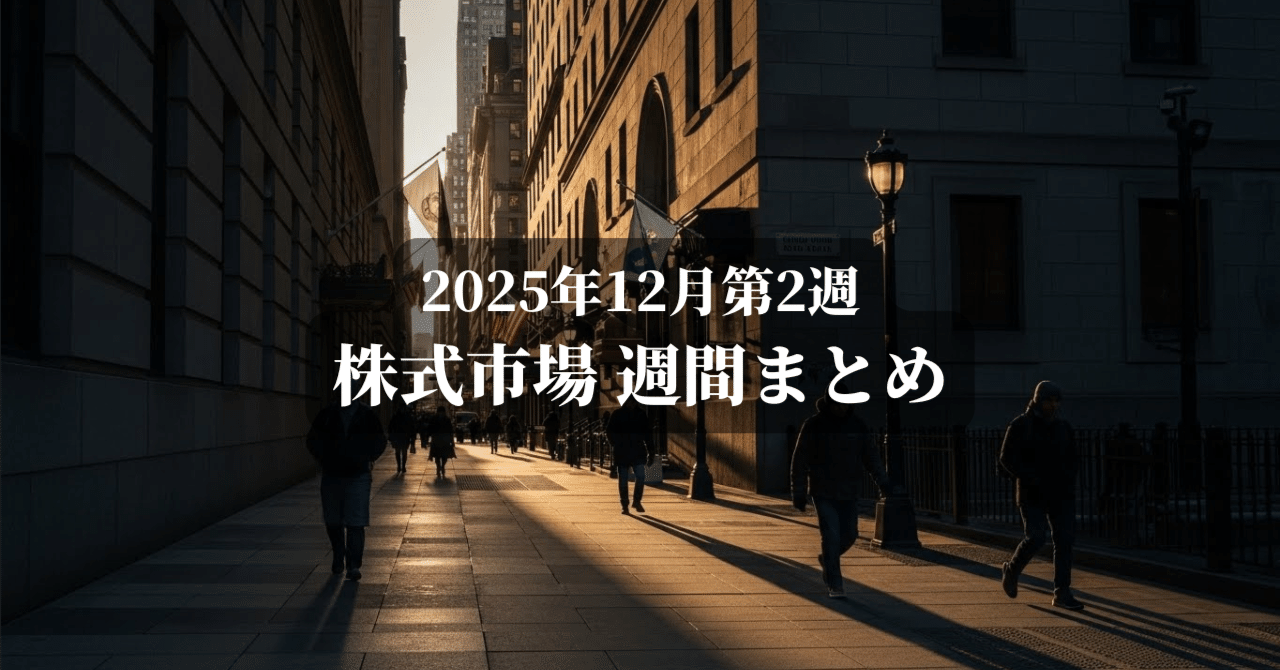 📅〔12/8〜12/12〕週間まとめ：FOMC通過後、勝ち筋は「ローテーション」と「次のデータ」｜プルート@FIRE投資家