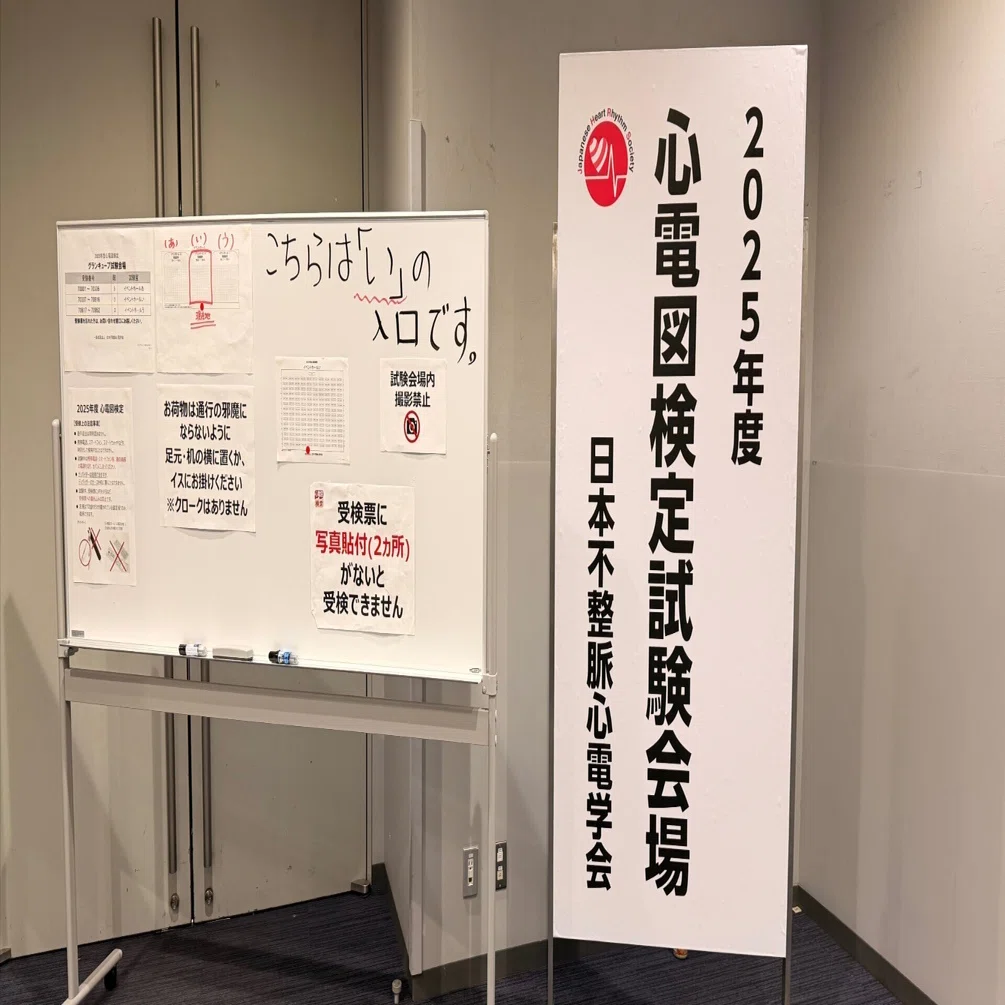 心電図検定試験の受験勉強｜Dr. Kano