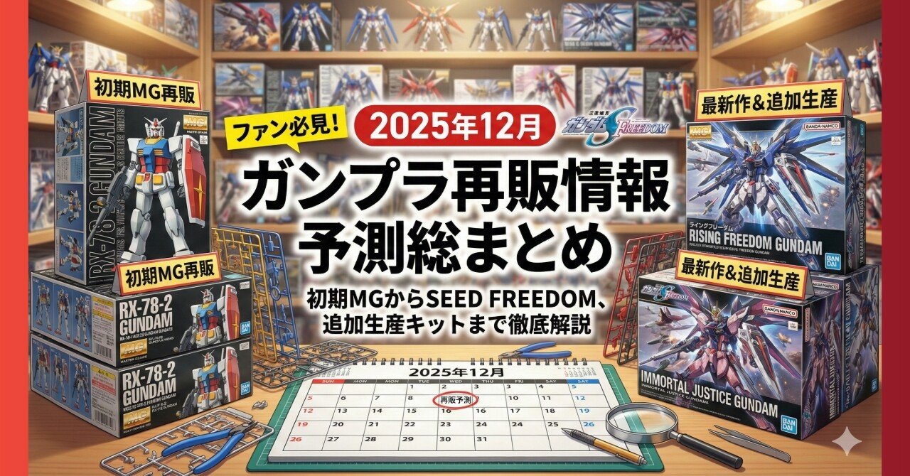 ガンプラファン必見！2025年12月再販情報予測総まとめ—初期MGからSEED