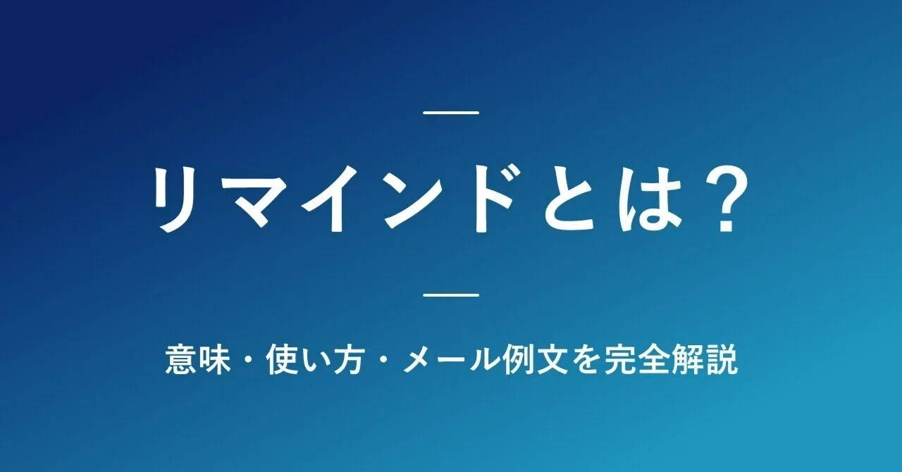 リマインド と は