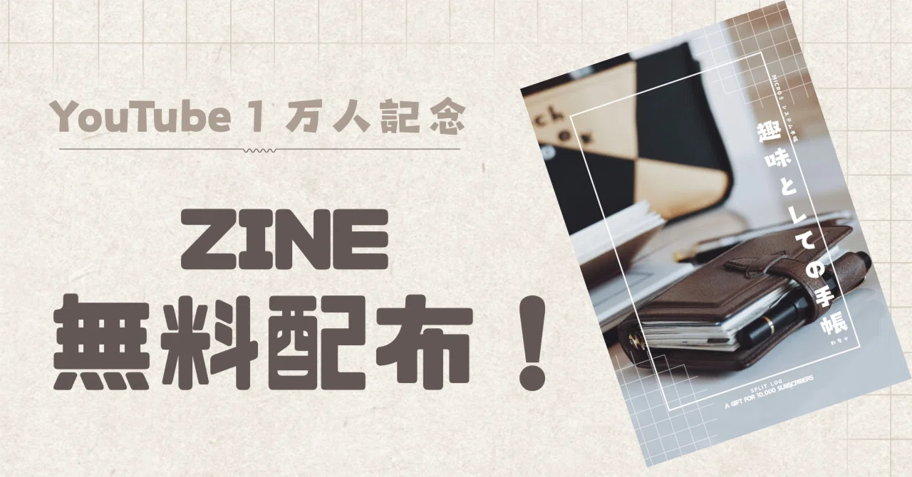 jigdress 配布CDr + zine2冊 趣味としての手帳』ZINE無料配布 YouTube1万人記念｜わちゃ