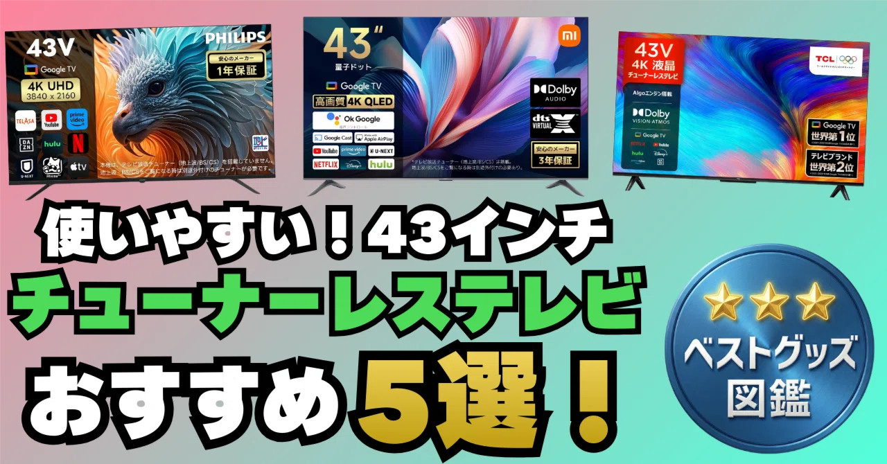 26年版】43インチのチューナーレステレビおすすめ5選！【一人暮らしや