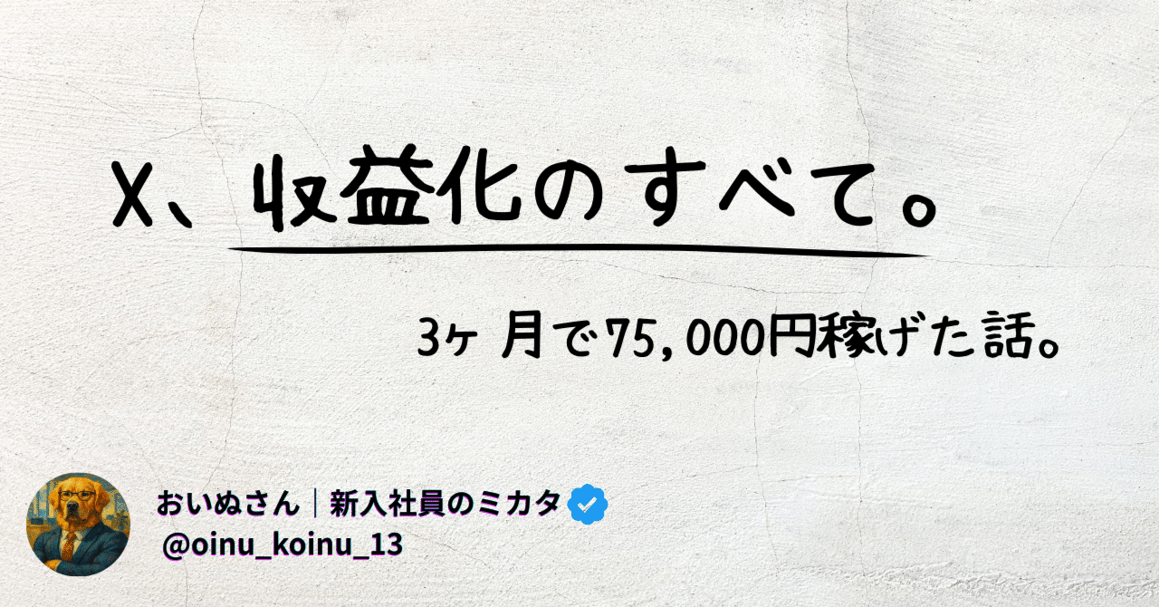 X収益化のすべて】なぜあなたの投稿は、お金にならないのか？｜おいぬ