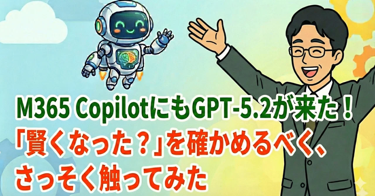 M365 CopilotにもGPT-5.2が来た!「賢くなった?」を確かめるべく、さっそく触ってみた |しんた | アラフィフAI実践記