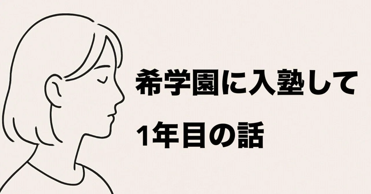 希学園に入塾して1年目の話――小3の「まだ余裕がある1年」をどう使うか