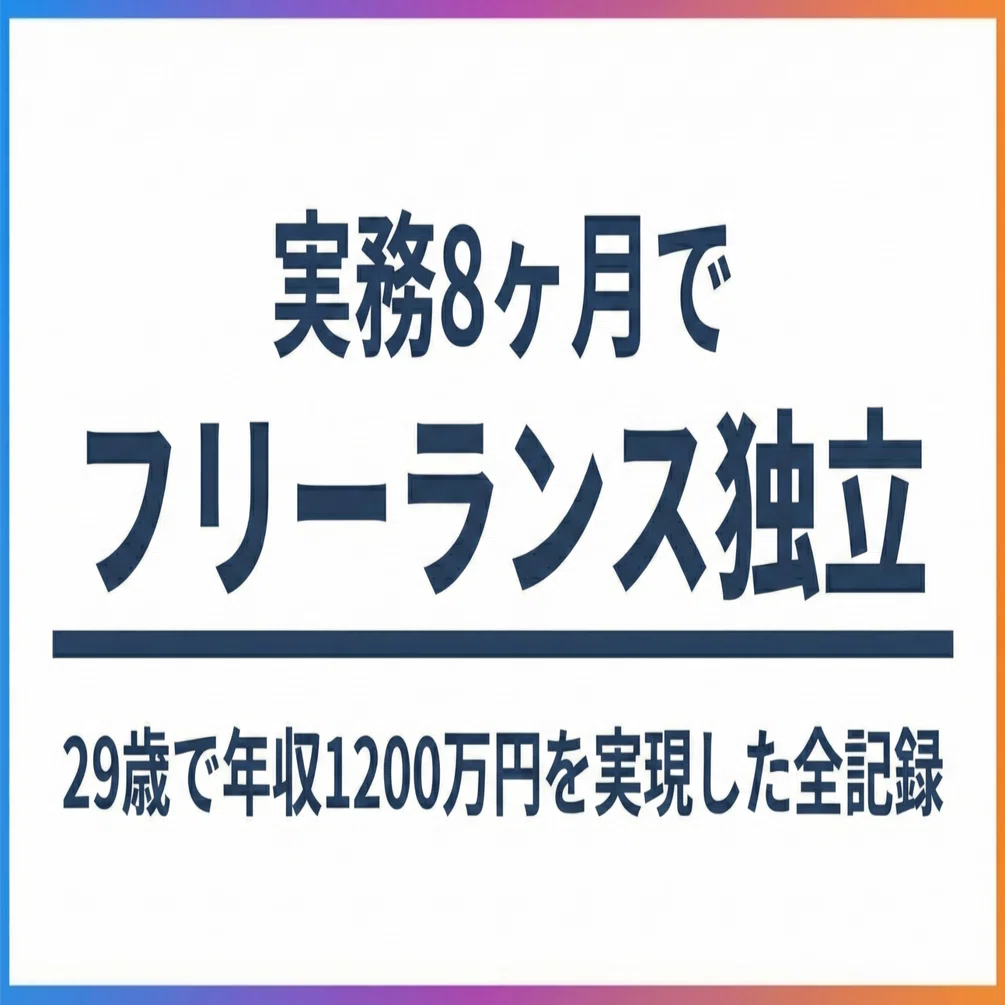 実務8ヶ月でフリーランス独立。29歳で年収1200万円を実現した全記録