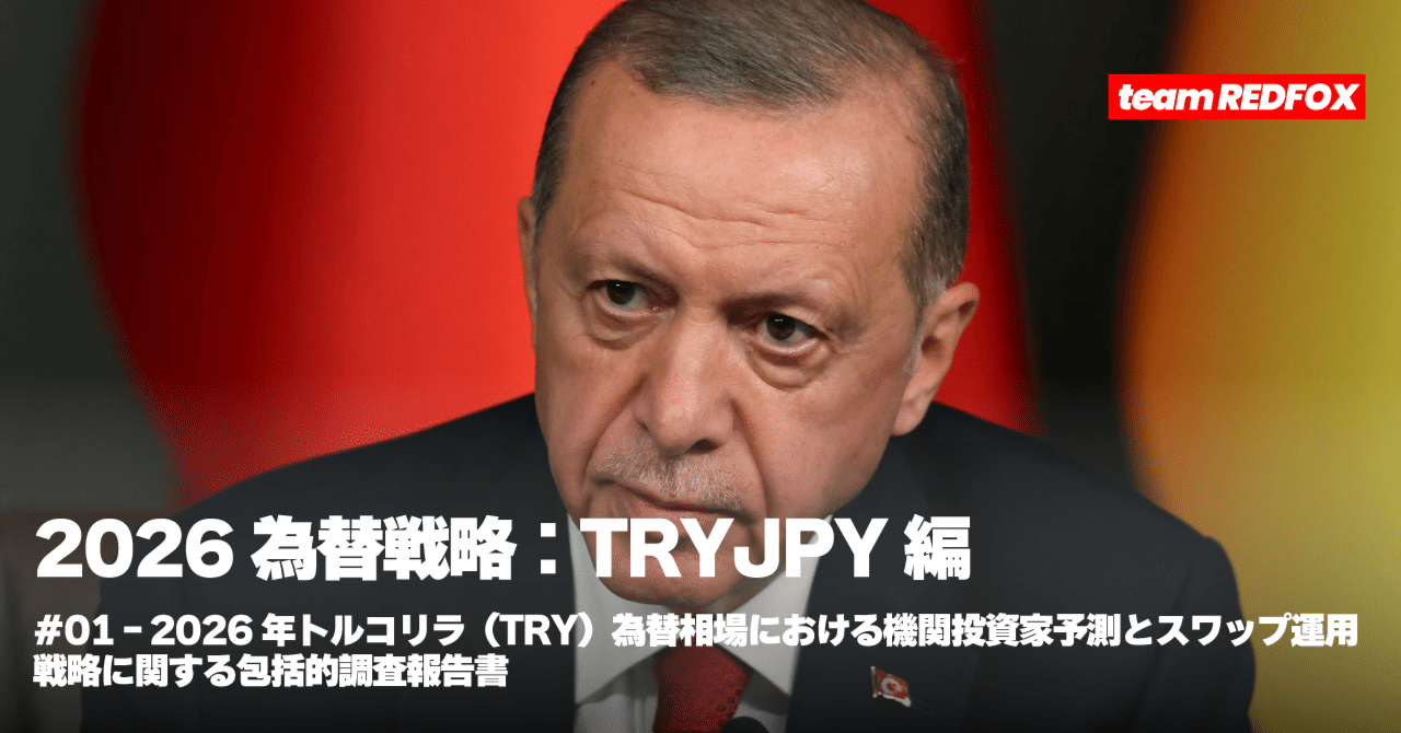 2026年トルコリラ（TRY）為替相場における機関投資家予測とスワップ運用戦略に関する包括的調査報告書｜SHINZO【シンゾー】Team REDFOX  [Quant Research]