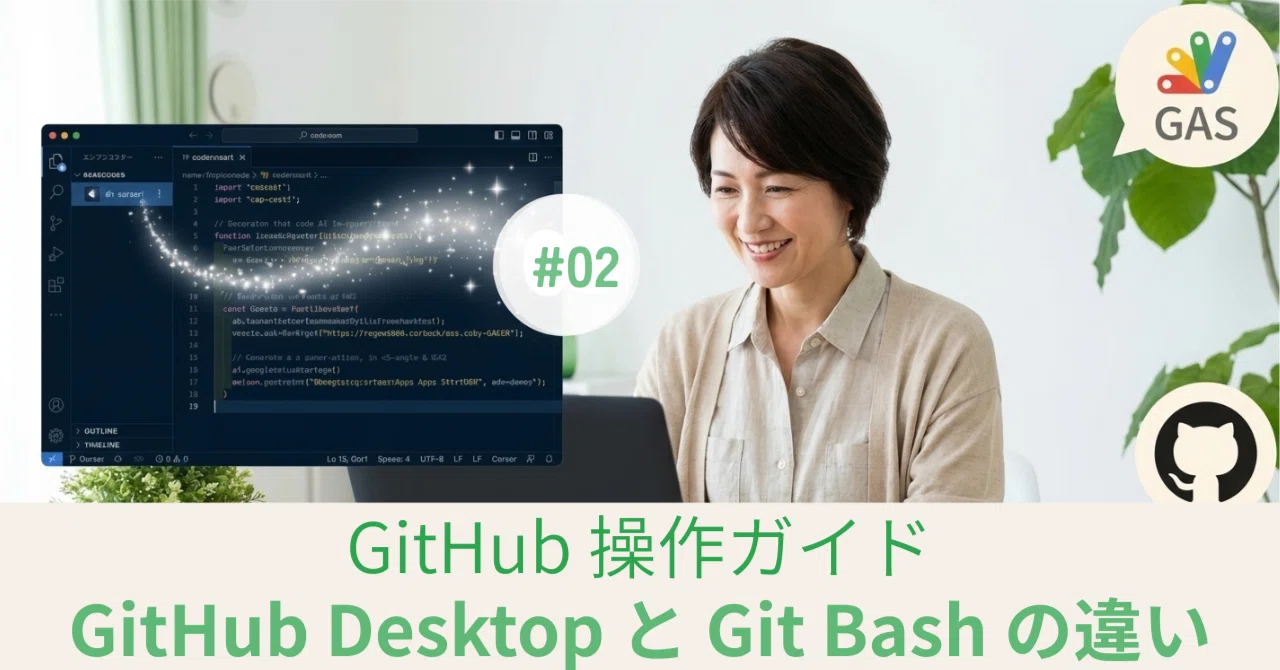 初心者がまず知るべき GitHub Desktop と Git Bash の違い（入門者向け）｜Tomoyo