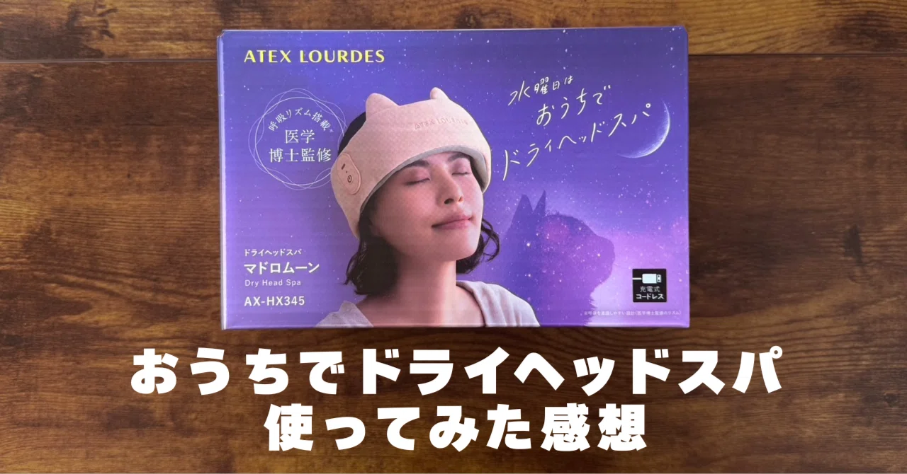 マドロム―ンの正直レビュー｜自宅でできるヘッドスパ家電のおすすめ 