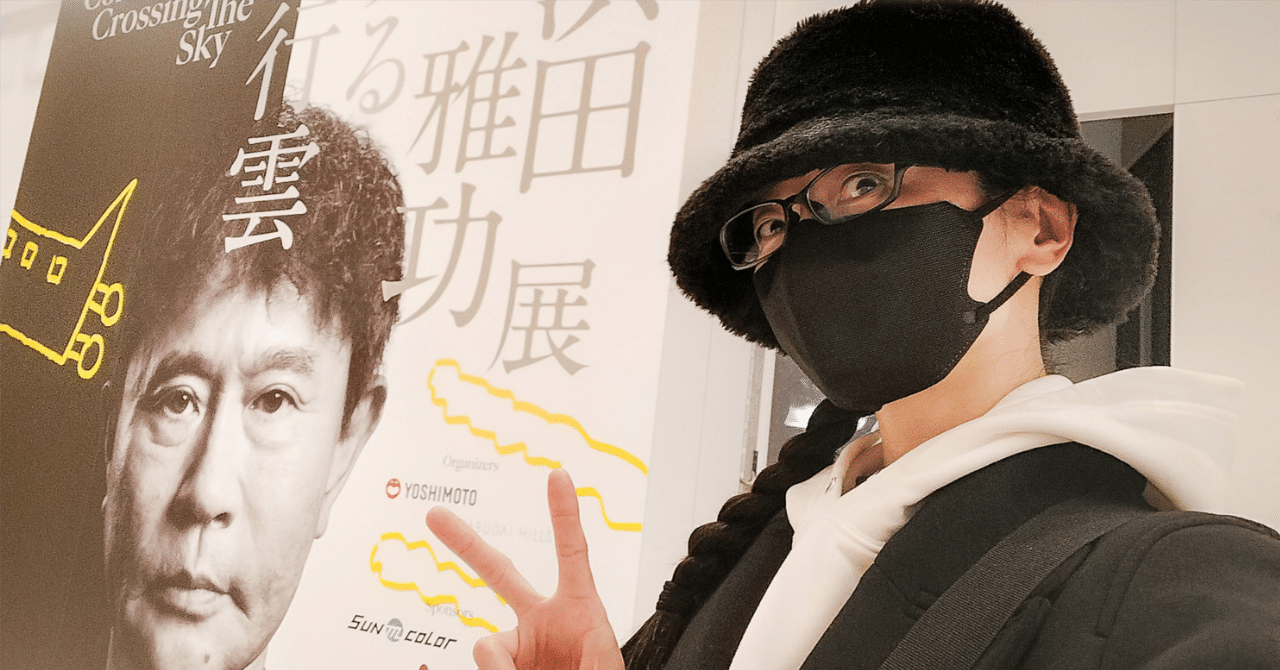 浜田雅功展 「空を横切る飛行雲」 ｜清