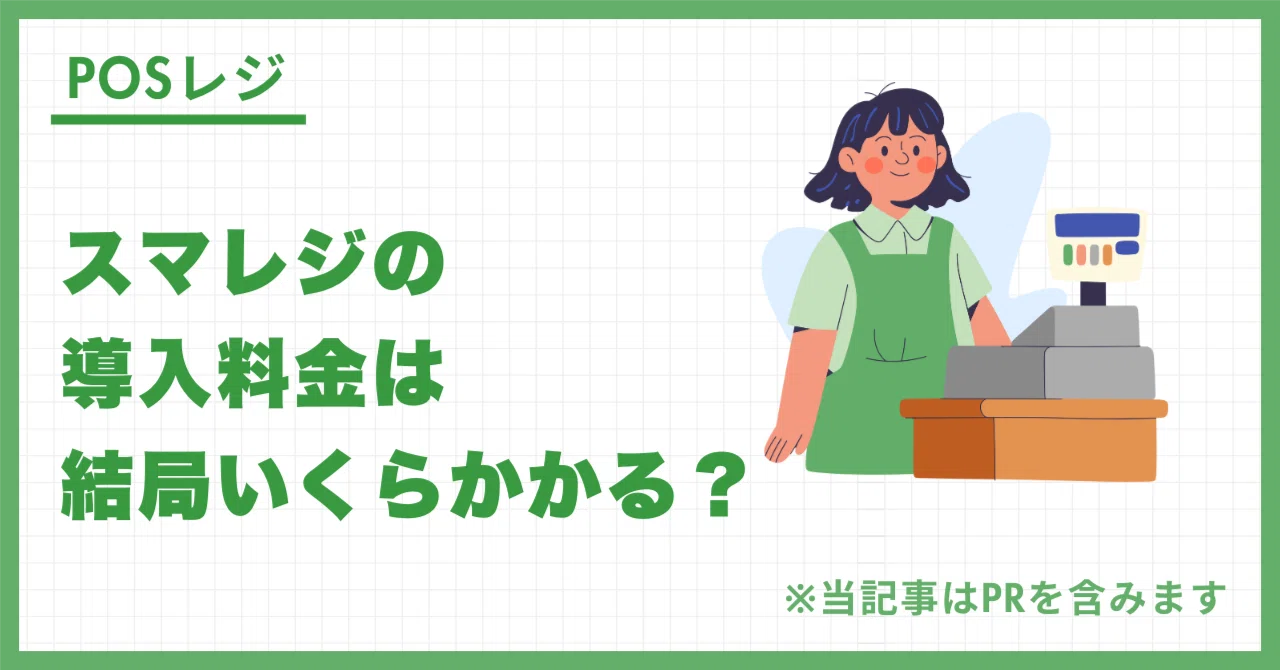 スマレジの導入料金はいくらかかる？周辺機器まで含めたリアルな初期
