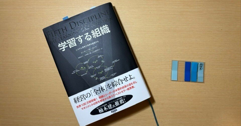 学習する組織』を読むーー積読のままではもったいない！｜岩佐 文夫