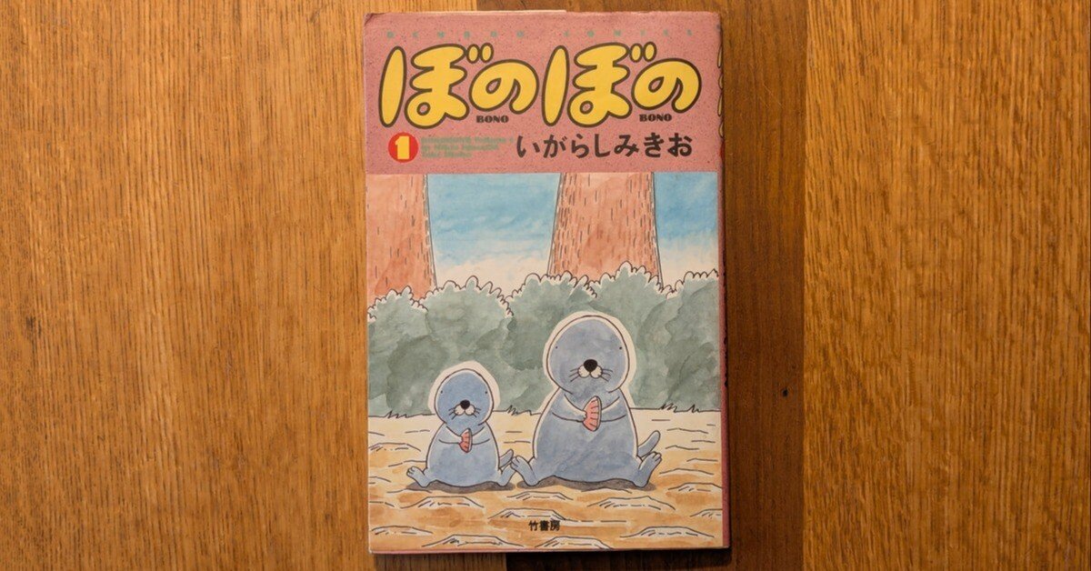 ぼのぼの 1」（いがらしみきお）｜ネコデコ文庫