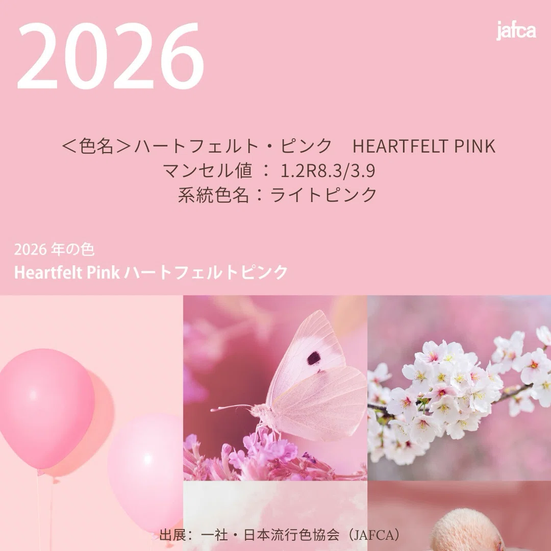 JAFCA発表「ハートフェルトピンク」—2026年の空気を映す色とは｜N COLOUR.