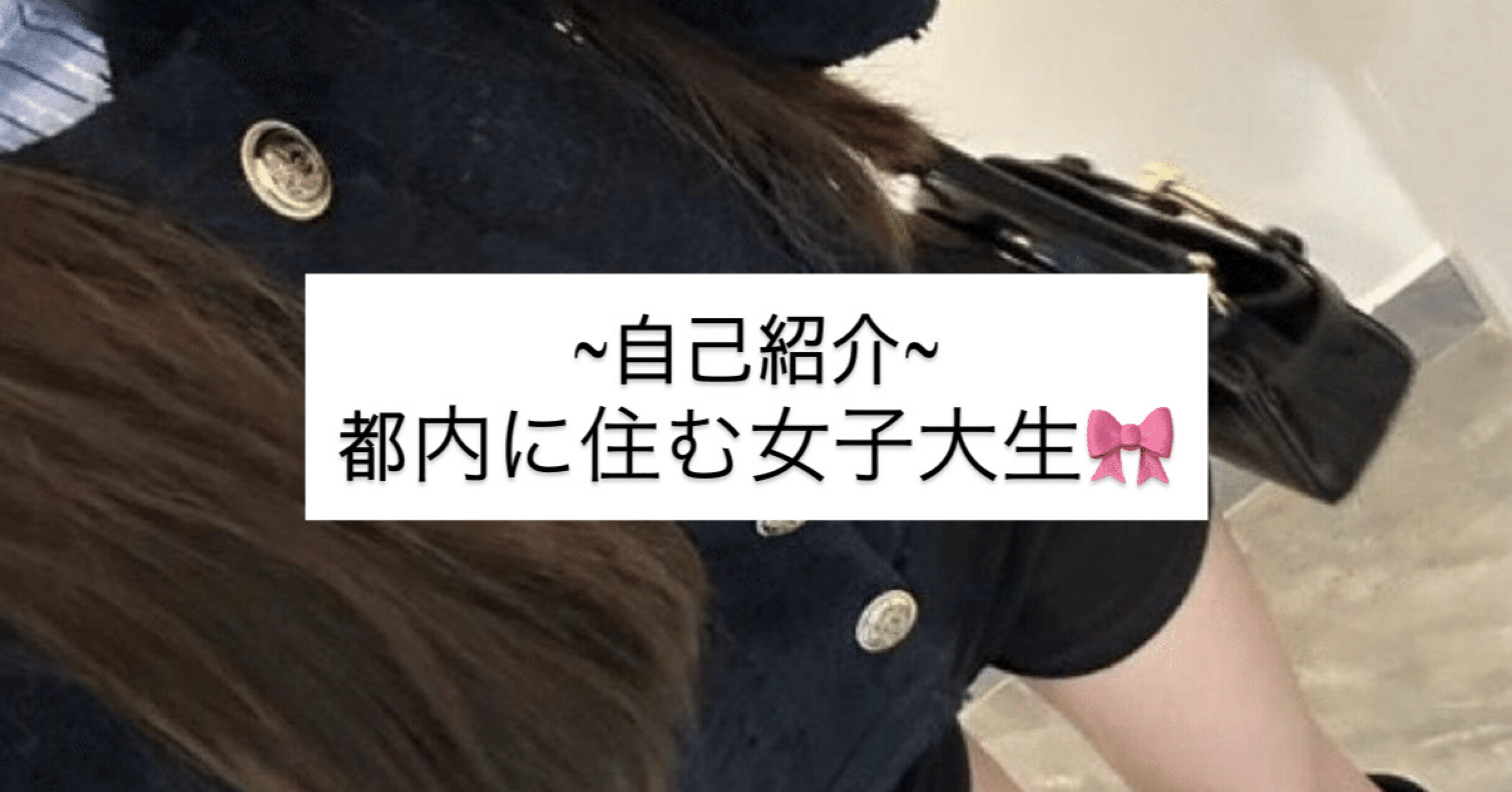 自己紹介｜大学生｜女子大生 ｜東京｜ENFP｜初心者｜note収益化｜恋愛｜勉強｜英語｜写真｜海外旅行｜美容｜旅行｜マインドセット｜悩み｜YouTube｜ファッション｜はじめてのnote｜𝐿