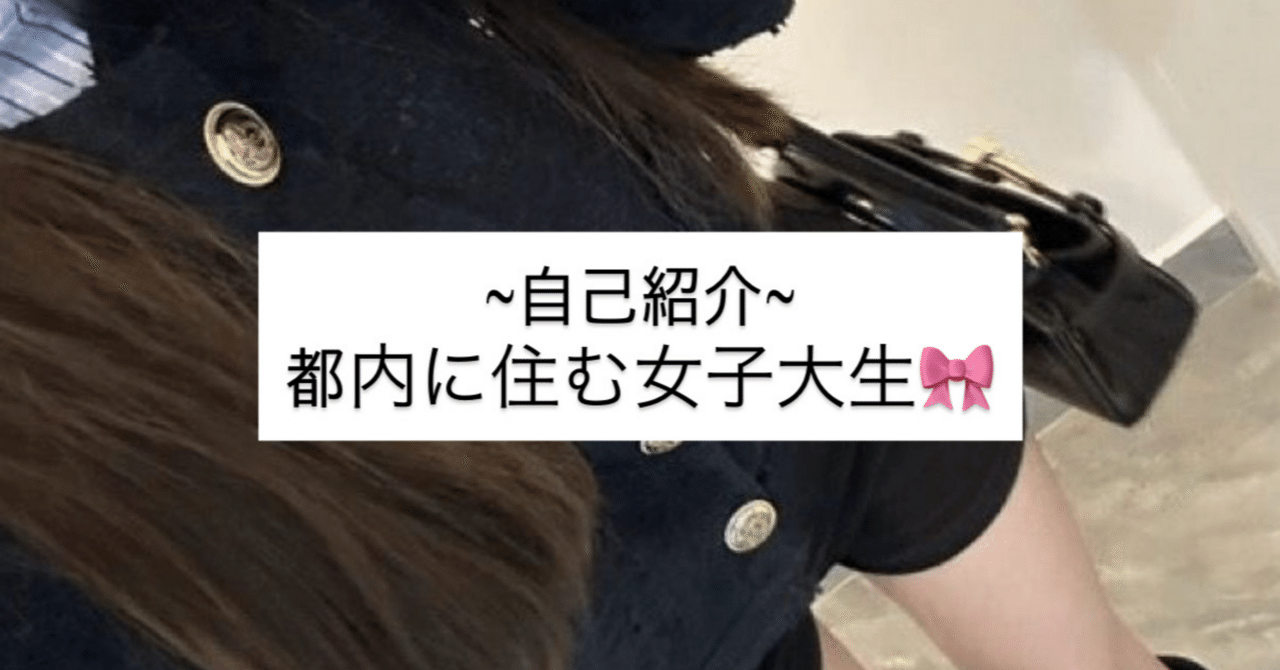 自己紹介｜大学生｜女子大生 ｜東京｜ENFP｜初心者｜note収益化｜恋愛｜勉強｜英語｜写真｜海外旅行｜美容｜旅行｜マインドセット｜悩み｜YouTube｜ファッション｜はじめてのnote｜𝐿