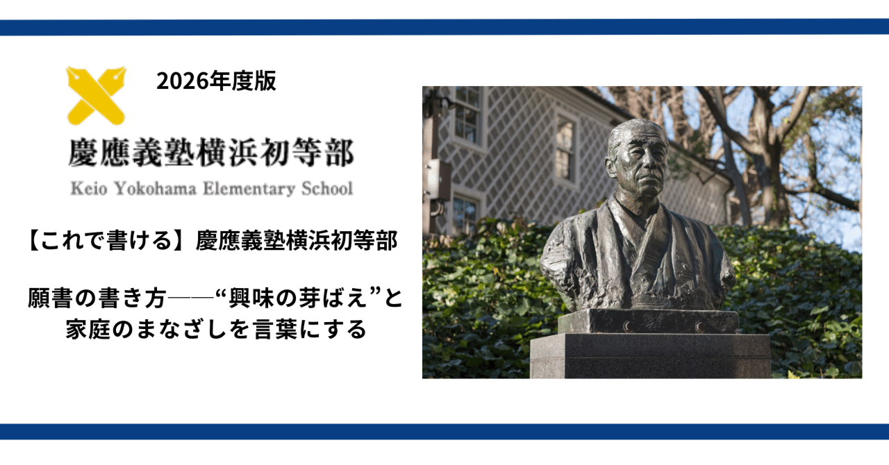 2026年度版【これで書ける】慶應義塾横浜初等部 願書の書き方──“興味