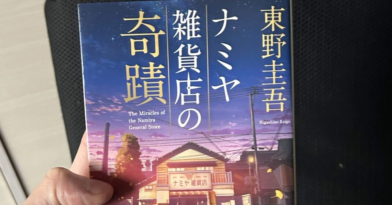 ?「ナミヤ雑貨店の奇蹟」 東野圭吾｜海野おさる